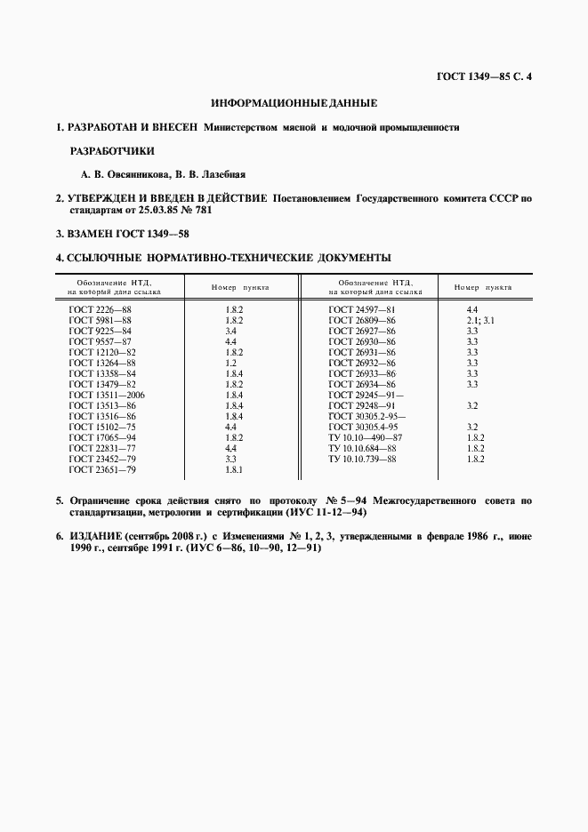 Страница 5 ГОСТ 1349-85