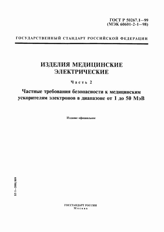 Страница 1 ГОСТ Р 50267.1-99