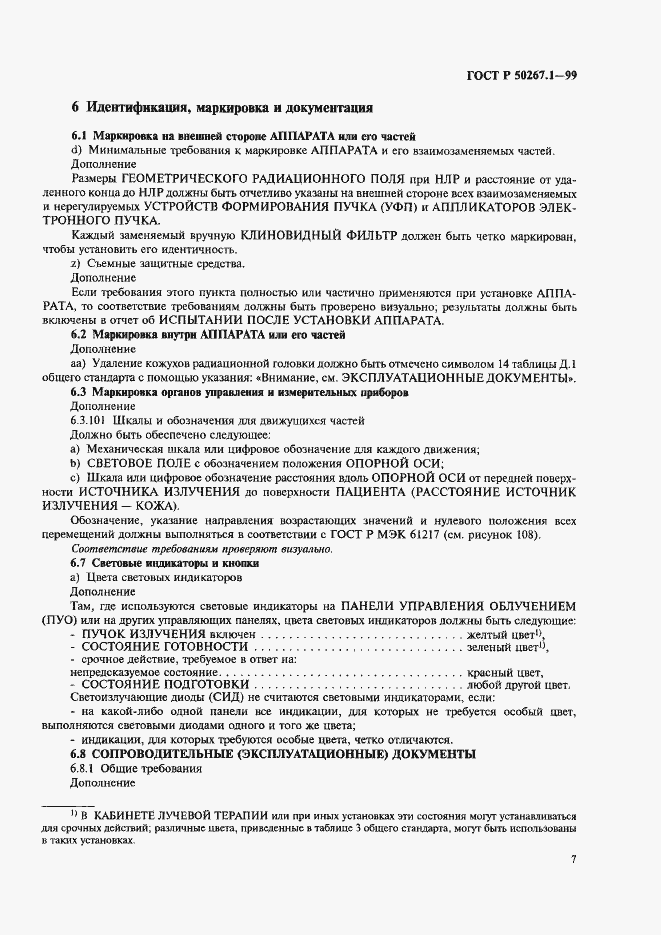 Страница 12 ГОСТ Р 50267.1-99