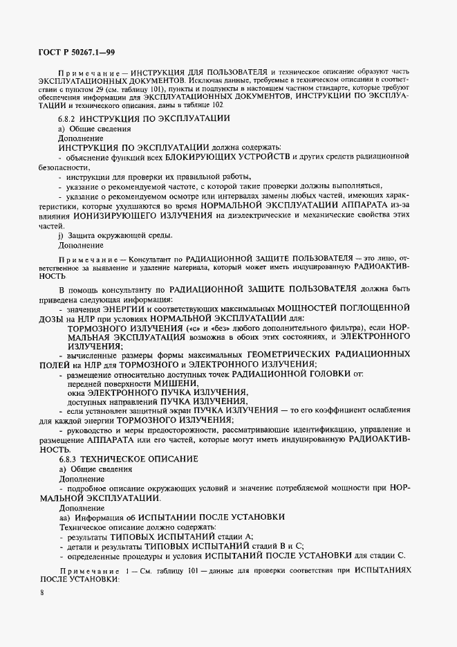 Страница 13 ГОСТ Р 50267.1-99