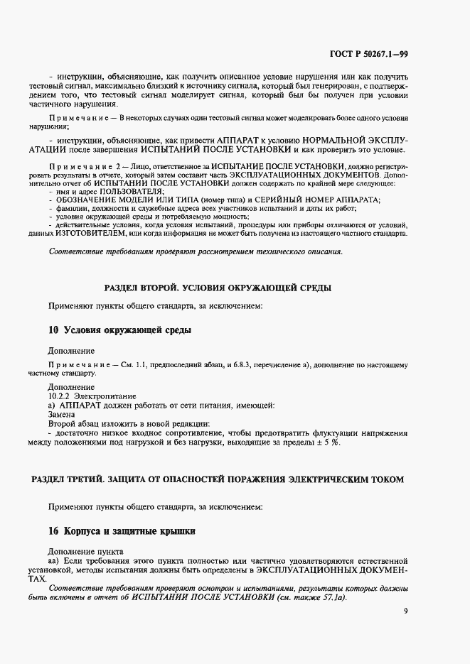 Страница 14 ГОСТ Р 50267.1-99