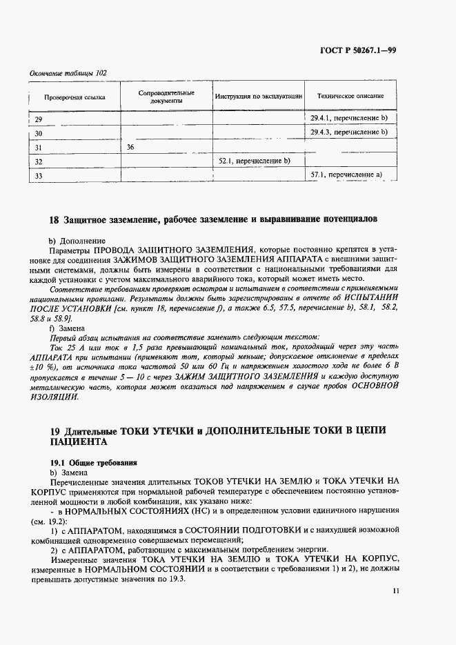 Страница 16 ГОСТ Р 50267.1-99