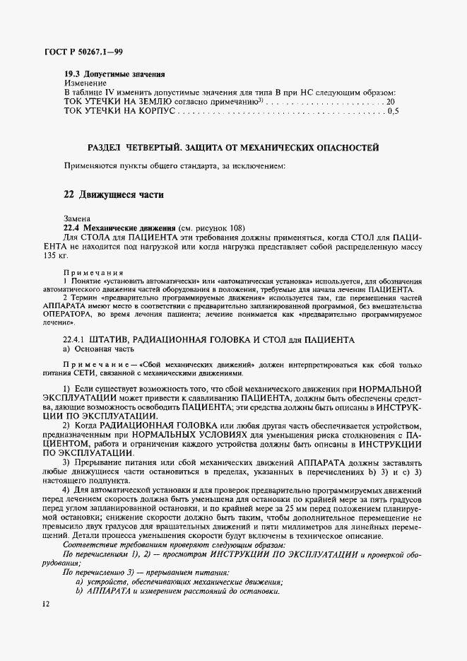 Страница 17 ГОСТ Р 50267.1-99