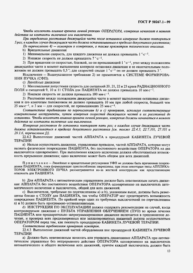 Страница 18 ГОСТ Р 50267.1-99