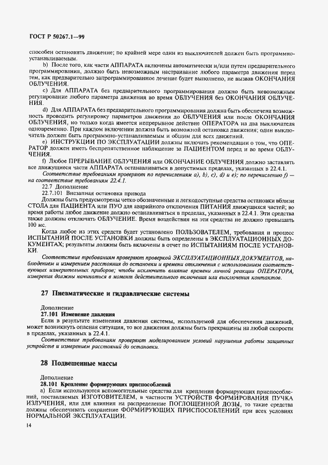 Страница 19 ГОСТ Р 50267.1-99
