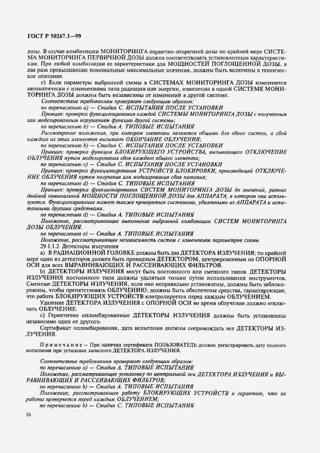 Страница 21 ГОСТ Р 50267.1-99