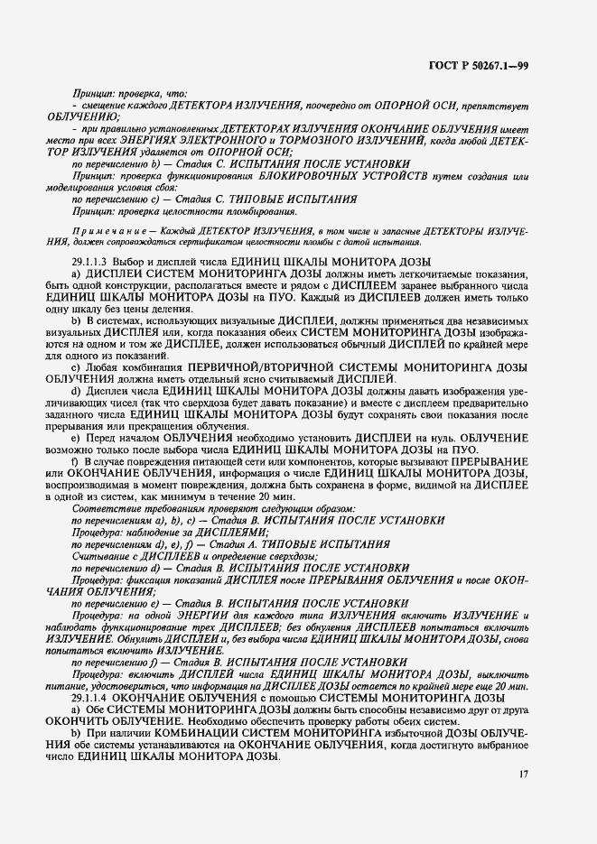 Страница 22 ГОСТ Р 50267.1-99