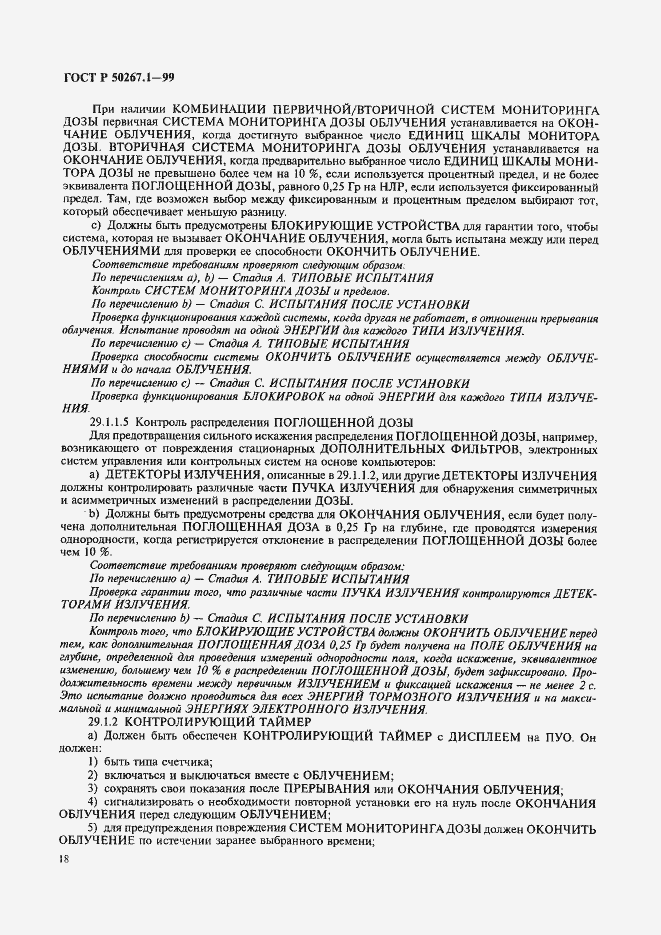 Страница 23 ГОСТ Р 50267.1-99