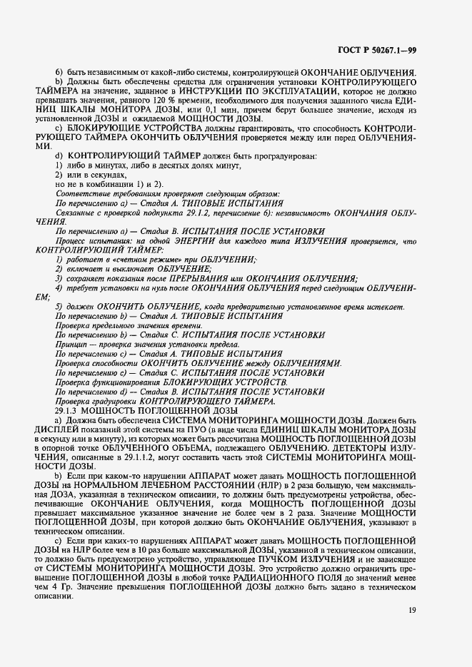 Страница 24 ГОСТ Р 50267.1-99