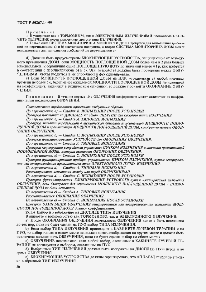 Страница 25 ГОСТ Р 50267.1-99
