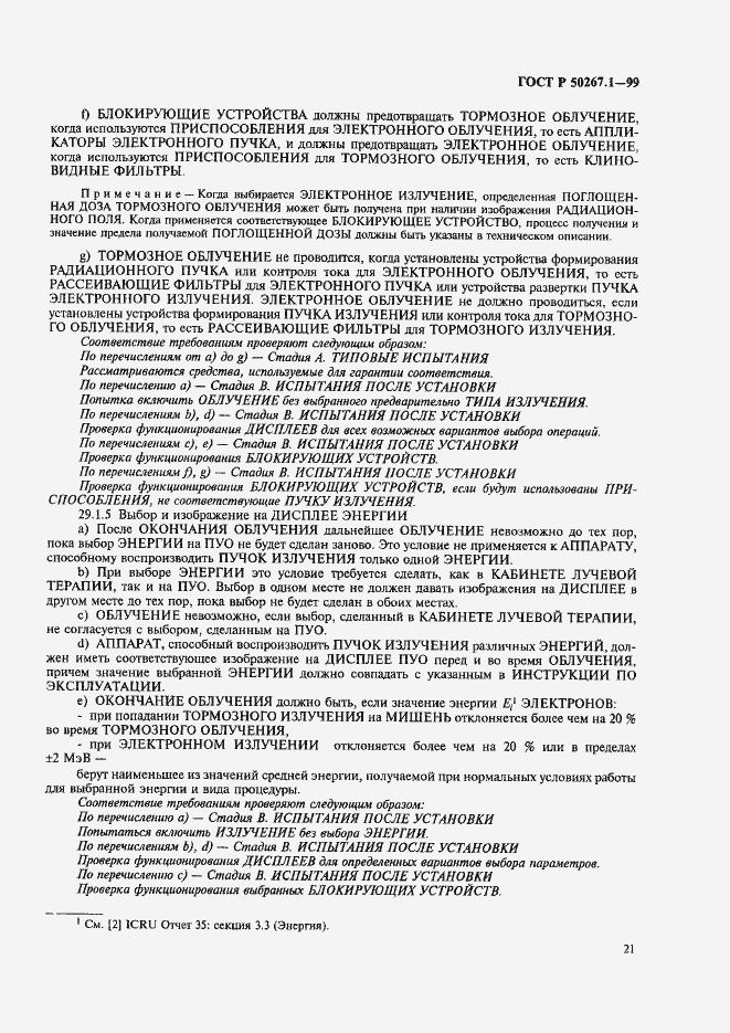 Страница 26 ГОСТ Р 50267.1-99