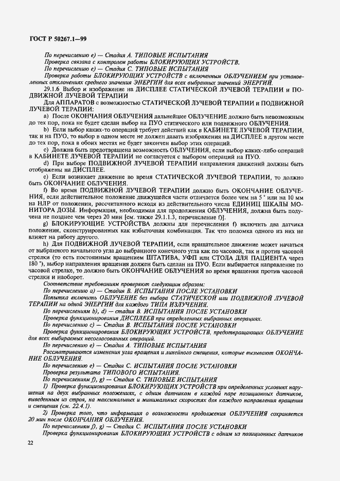 Страница 27 ГОСТ Р 50267.1-99