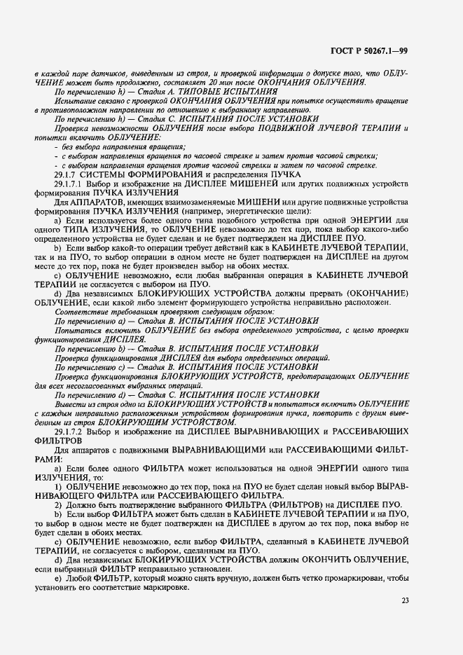 Страница 28 ГОСТ Р 50267.1-99