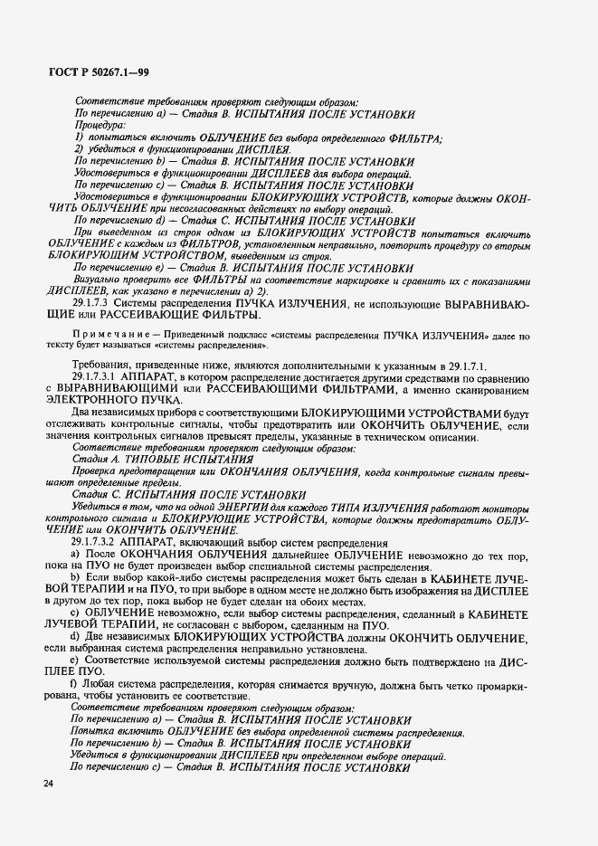 Страница 29 ГОСТ Р 50267.1-99