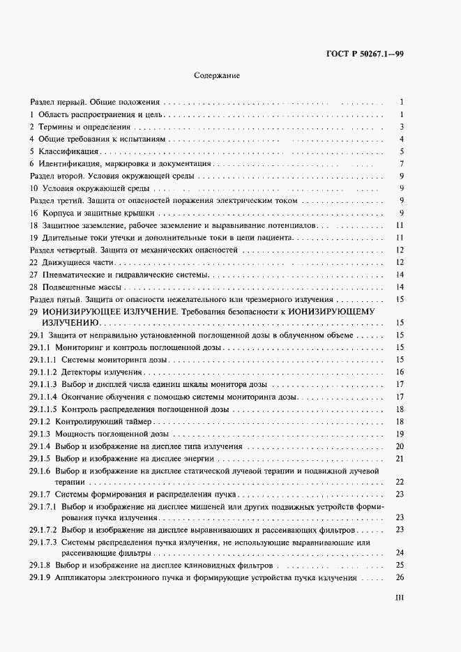 Страница 3 ГОСТ Р 50267.1-99