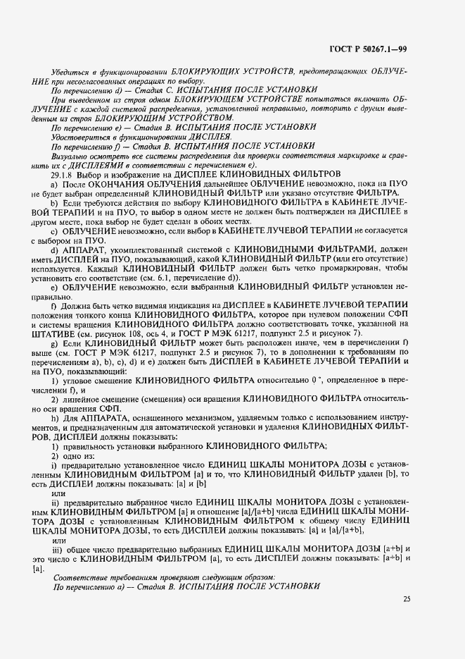 Страница 30 ГОСТ Р 50267.1-99