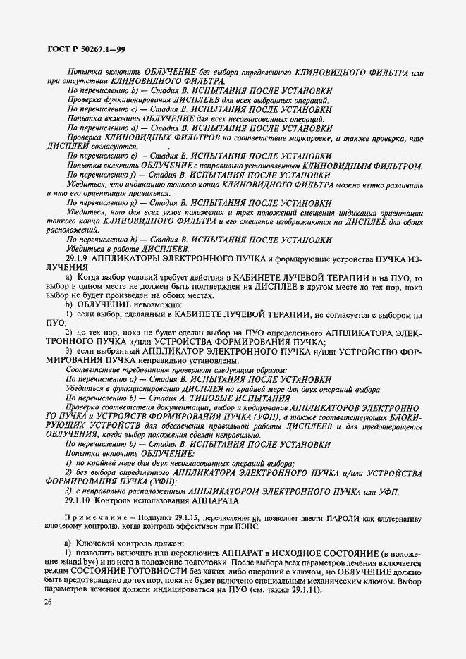 Страница 31 ГОСТ Р 50267.1-99