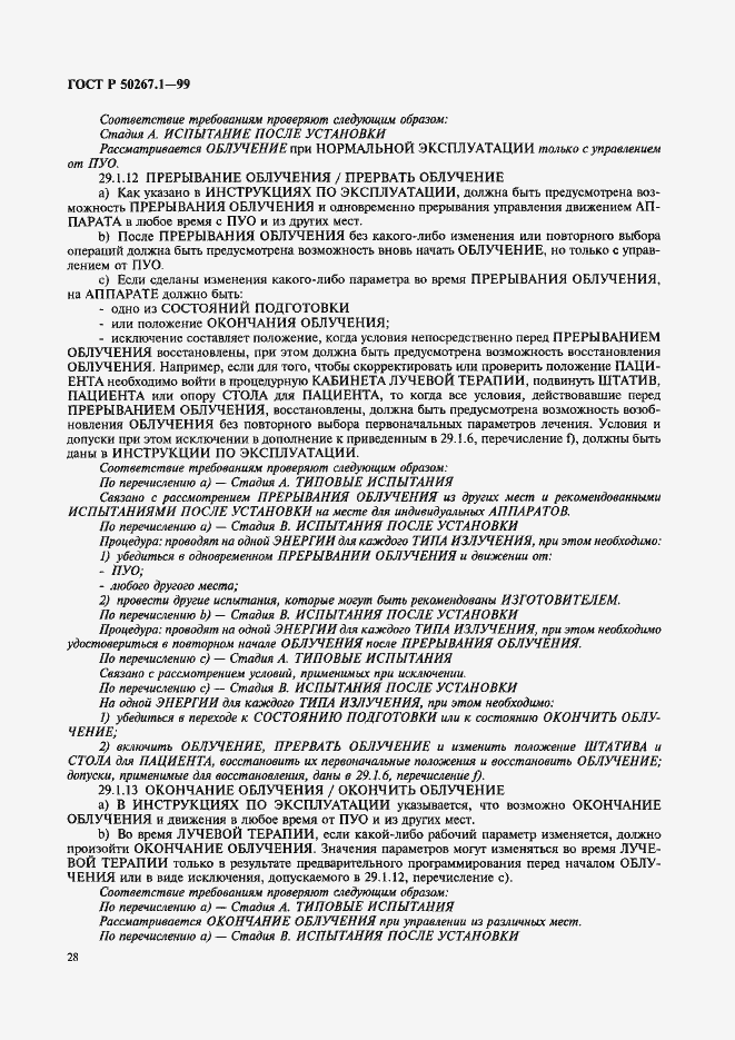 Страница 33 ГОСТ Р 50267.1-99