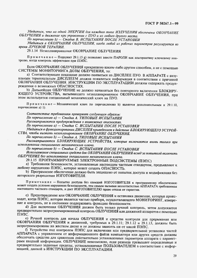 Страница 34 ГОСТ Р 50267.1-99