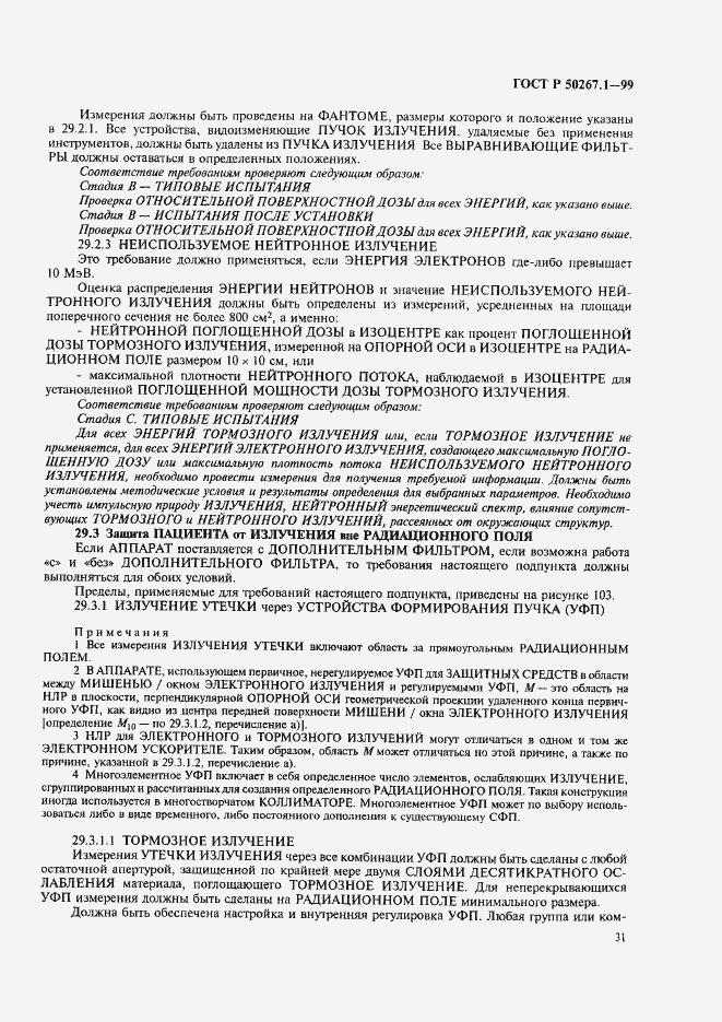 Страница 36 ГОСТ Р 50267.1-99