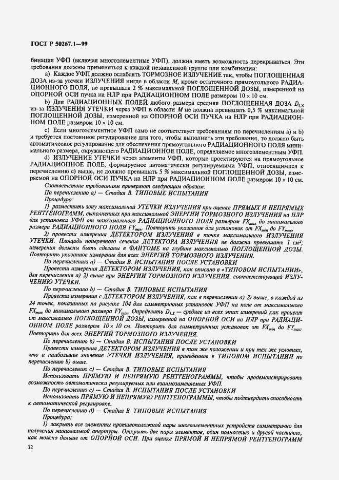 Страница 37 ГОСТ Р 50267.1-99