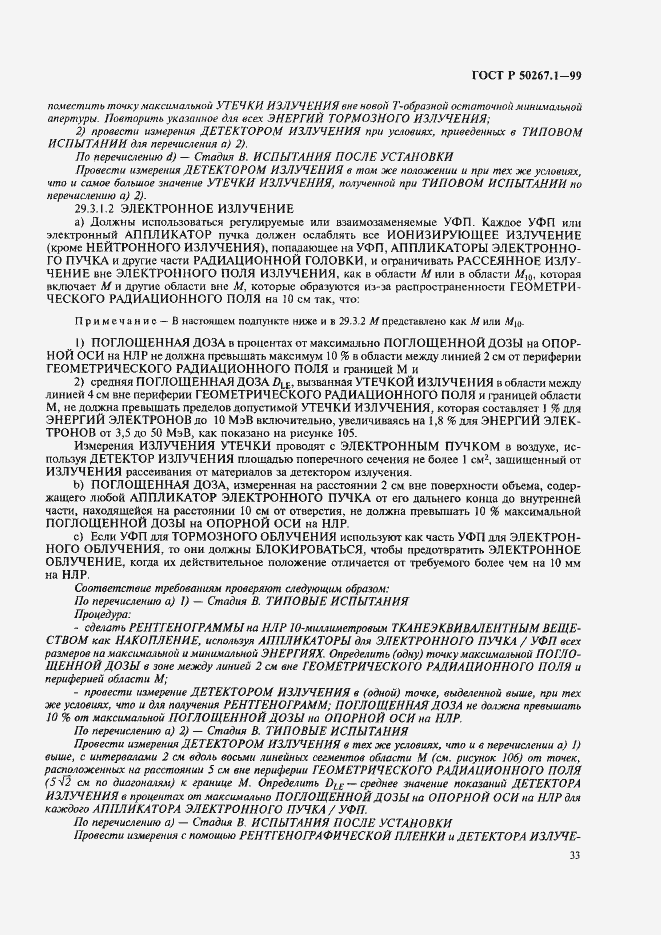 Страница 38 ГОСТ Р 50267.1-99