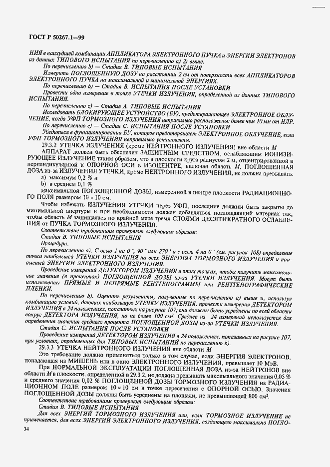 Страница 39 ГОСТ Р 50267.1-99