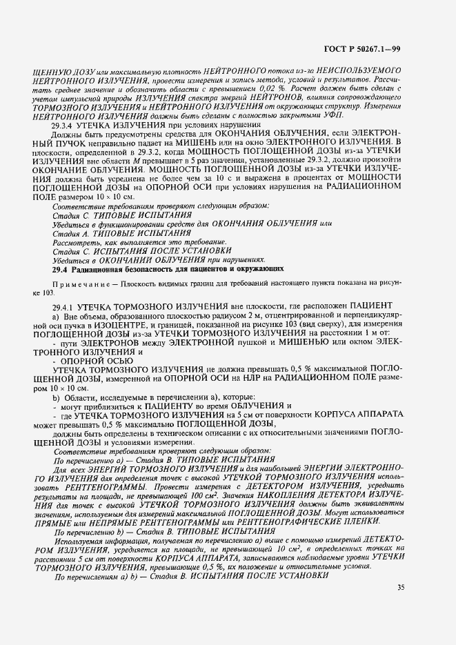 Страница 40 ГОСТ Р 50267.1-99