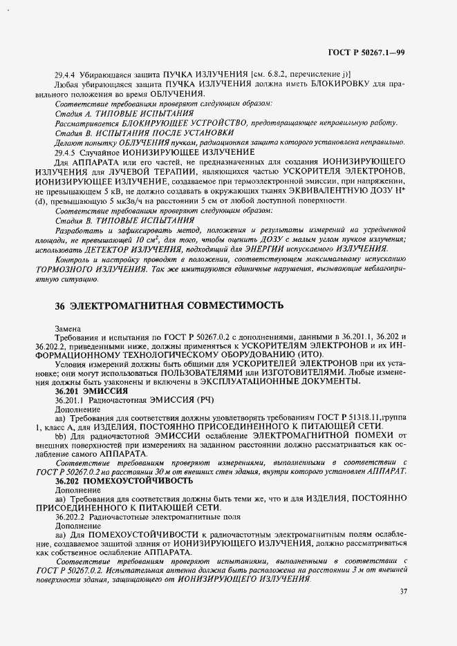 Страница 42 ГОСТ Р 50267.1-99