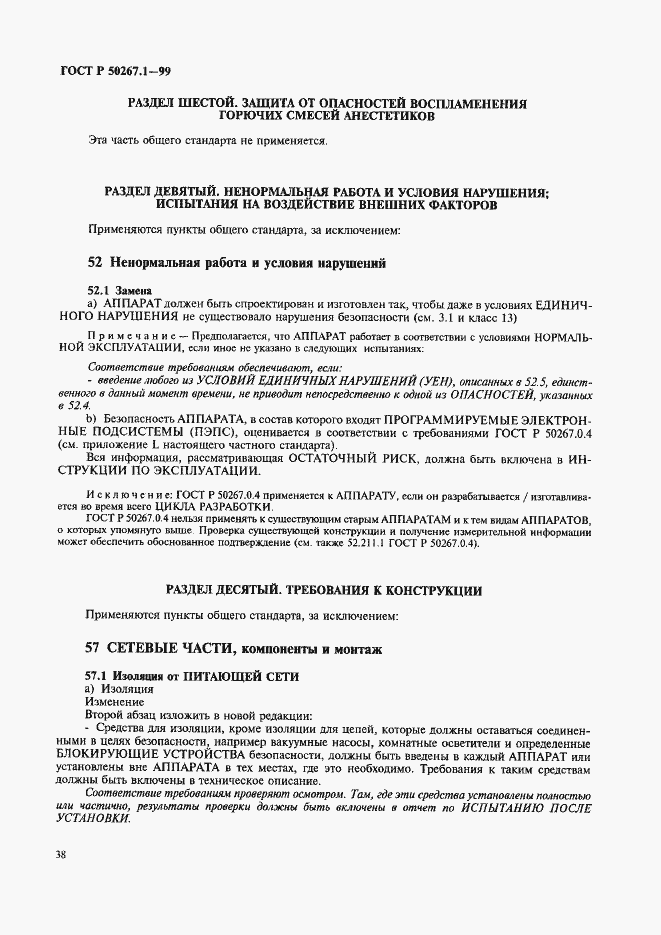 Страница 43 ГОСТ Р 50267.1-99