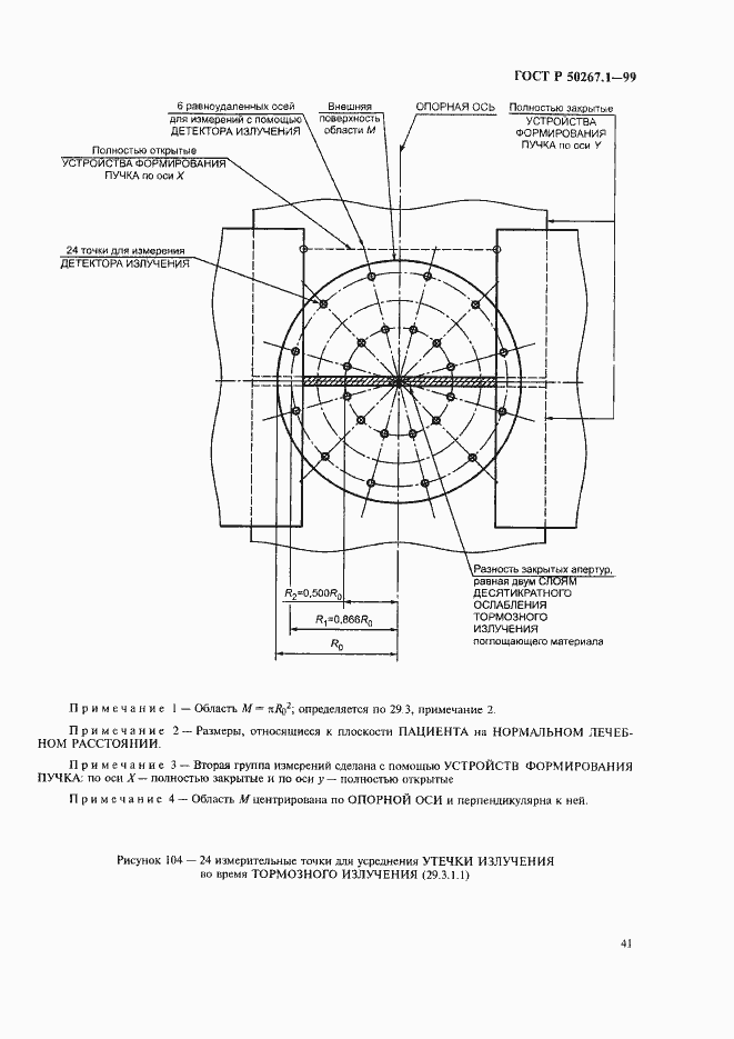 Страница 46 ГОСТ Р 50267.1-99