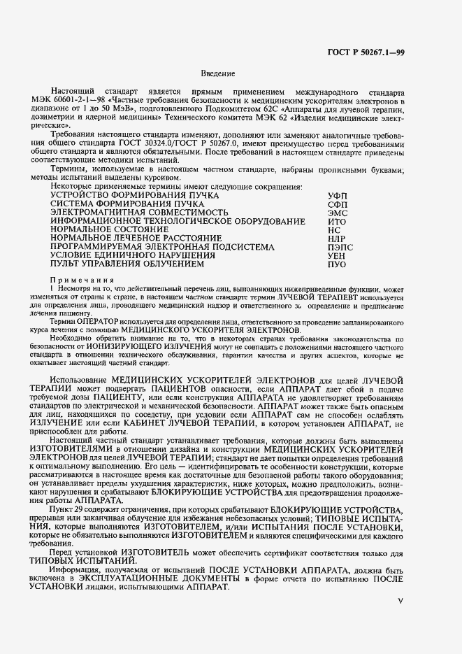 Страница 5 ГОСТ Р 50267.1-99