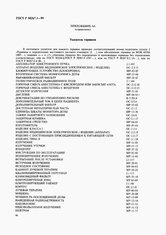 Страница 51 ГОСТ Р 50267.1-99