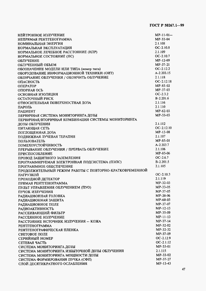 Страница 52 ГОСТ Р 50267.1-99