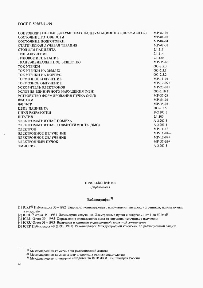 Страница 53 ГОСТ Р 50267.1-99