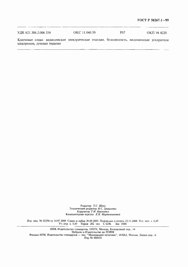 Страница 54 ГОСТ Р 50267.1-99