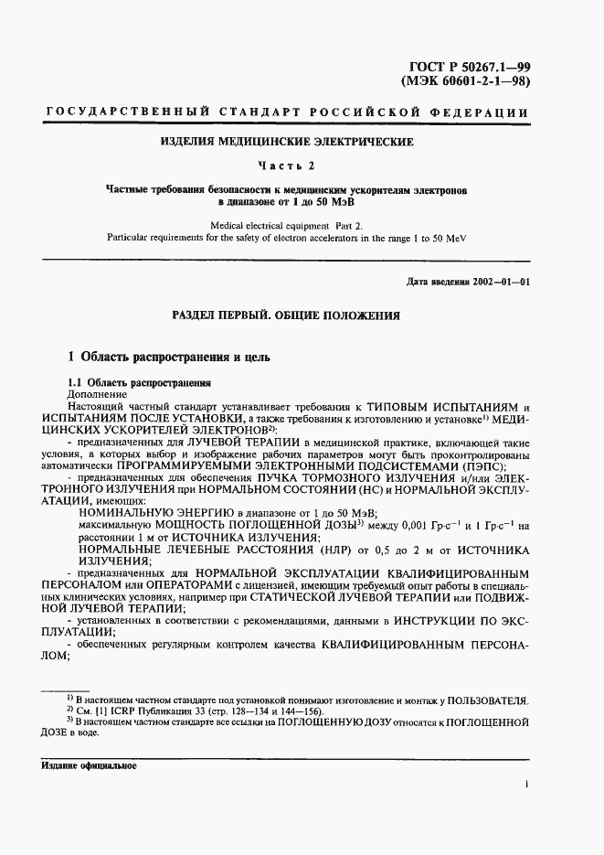 Страница 6 ГОСТ Р 50267.1-99
