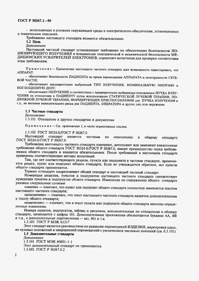 Страница 7 ГОСТ Р 50267.1-99