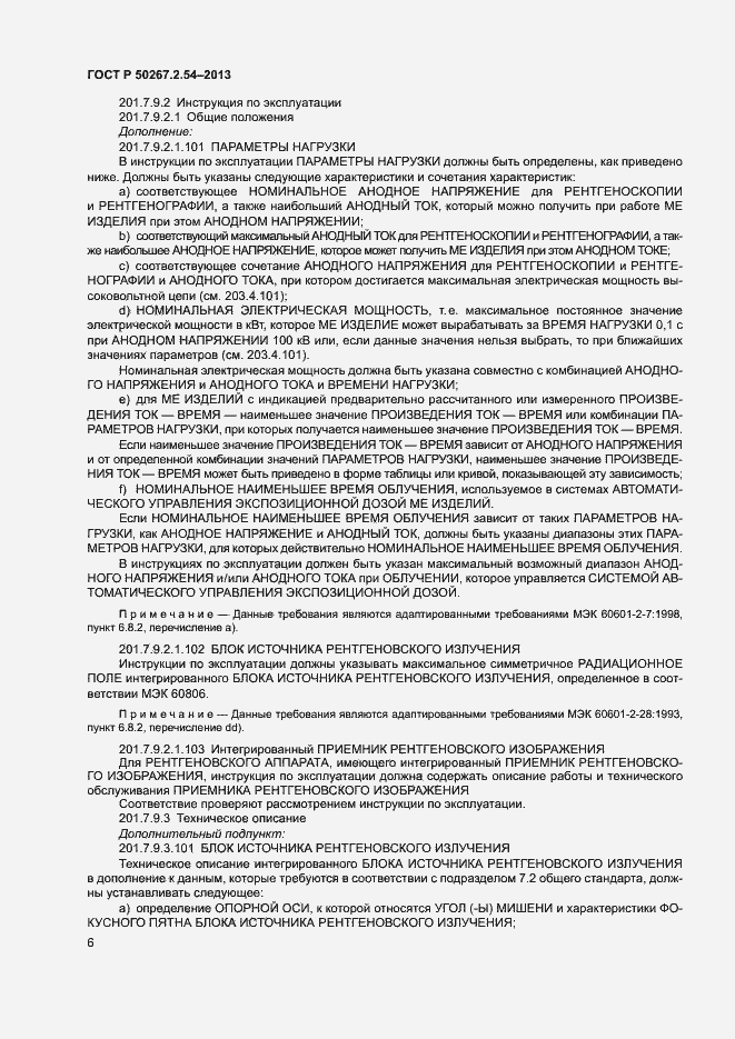 Страница 10 ГОСТ Р 50267.2.54-2013