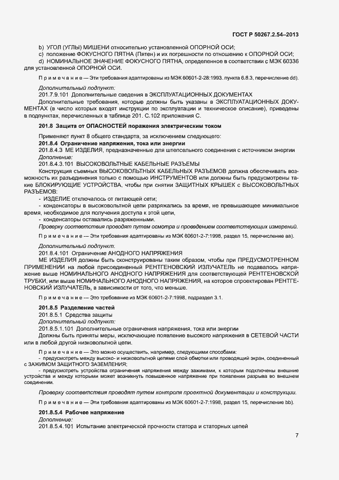 Страница 11 ГОСТ Р 50267.2.54-2013