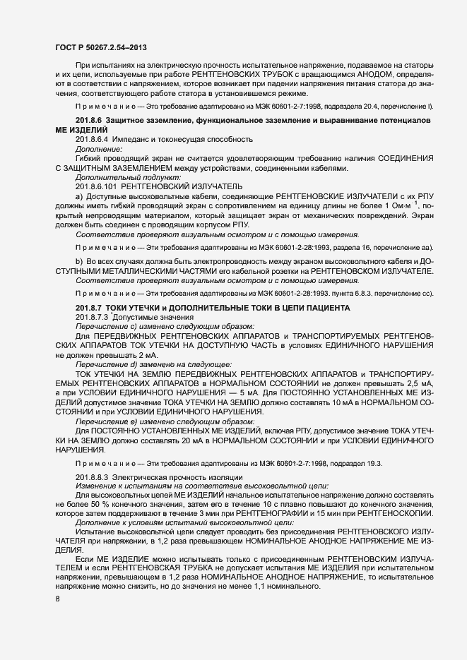 Страница 12 ГОСТ Р 50267.2.54-2013