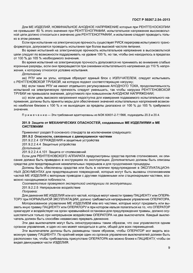 Страница 13 ГОСТ Р 50267.2.54-2013