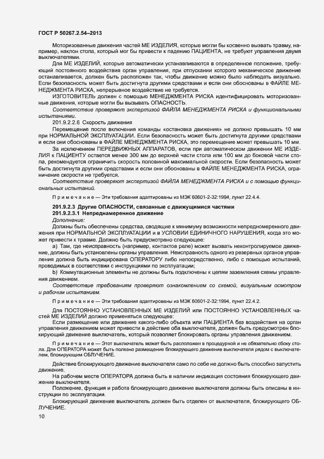 Страница 14 ГОСТ Р 50267.2.54-2013