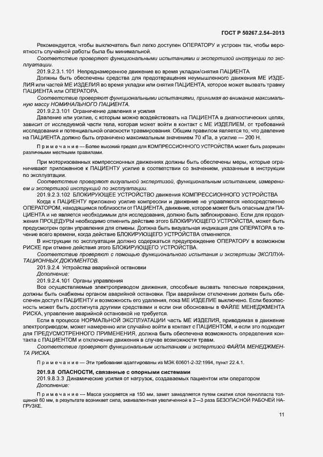 Страница 15 ГОСТ Р 50267.2.54-2013