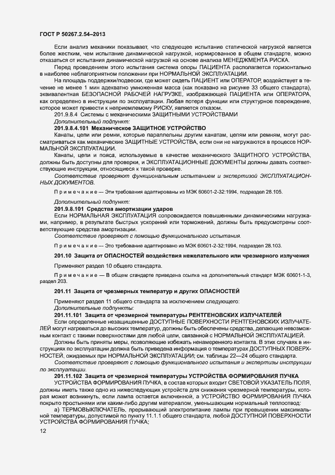 Страница 16 ГОСТ Р 50267.2.54-2013