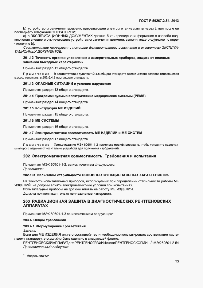 Страница 17 ГОСТ Р 50267.2.54-2013