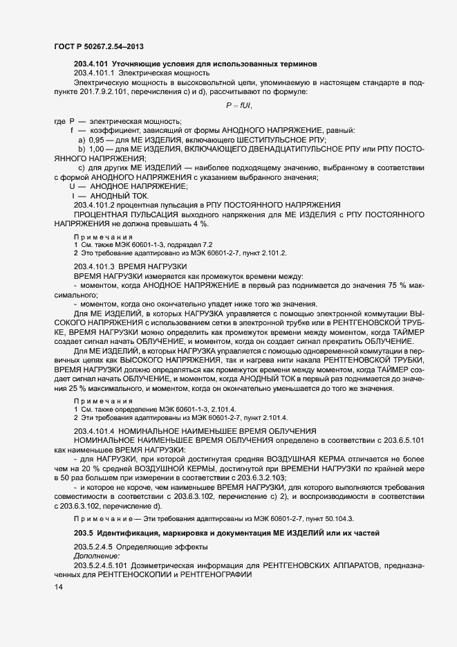 Страница 18 ГОСТ Р 50267.2.54-2013