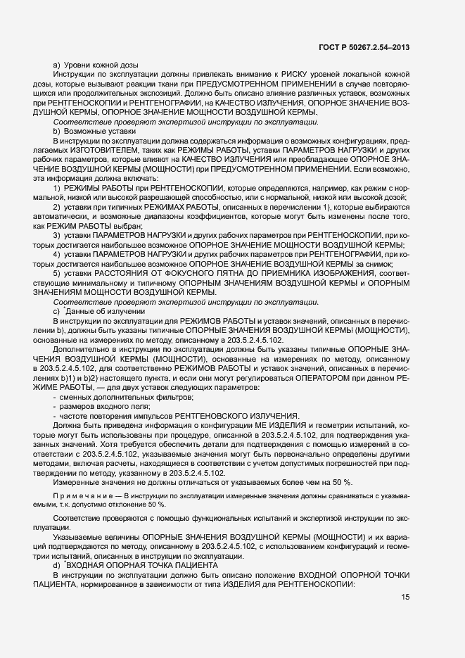 Страница 19 ГОСТ Р 50267.2.54-2013