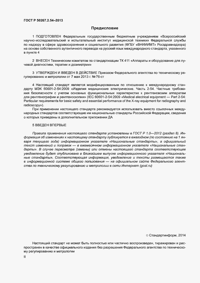 Страница 2 ГОСТ Р 50267.2.54-2013