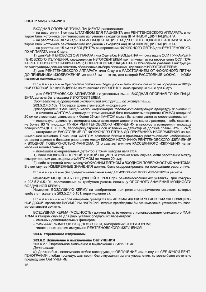 Страница 20 ГОСТ Р 50267.2.54-2013